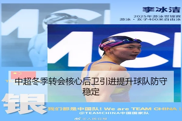 中超冬季转会核心后卫引进提升球队防守稳定